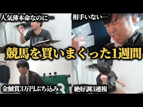 【激闘】先週爆勝ちしたので競馬買いまくった1週間…絶好調は継続するのか！？