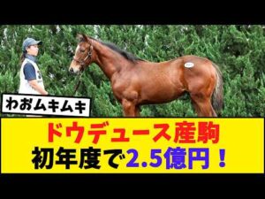 ドウデュース産駒、ついに億超え！競馬ファンの反応がこちら【競馬反応集】