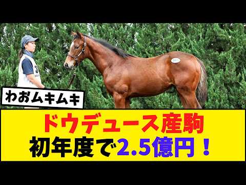 ドウデュース産駒、ついに億超え！競馬ファンの反応がこちら【競馬反応集】