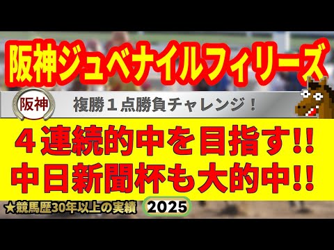 阪神ジュベナイルフィリーズ2025競馬予想🔥9連続G1的中男の本命馬は!?