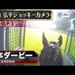 【ジョッキーカメラ】ロブチェン騎乗の松山弘平騎手ジョッキーカメラ映像｜2026年日本ダービー｜JRA公式