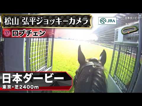 【ジョッキーカメラ】ロブチェン騎乗の松山弘平騎手ジョッキーカメラ映像｜2026年日本ダービー｜JRA公式