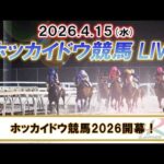 【🔴門別競馬LIVE】4月15日（水）全レースを生配信【ホッカイドウ競馬LIVE】