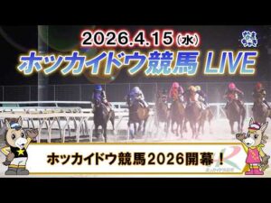 【🔴門別競馬LIVE】4月15日（水）全レースを生配信【ホッカイドウ競馬LIVE】