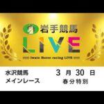 2026年３月30日　岩手競馬LIVE