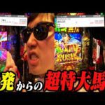 【出玉&競馬対決】馬券収支プラス〇〇万円の大熱戦!!給料増額を賭けて最強ギャンブラーに自称パチンコ日本1が挑む!!