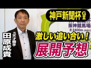 【神戸新聞杯2025】田原成貴が展開予想　激戦を制すのはこの馬だ《東スポ競馬》