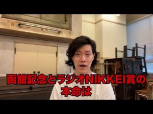 生涯収支マイナス５億円君の函館記念&ラジオNIKKEI賞予想