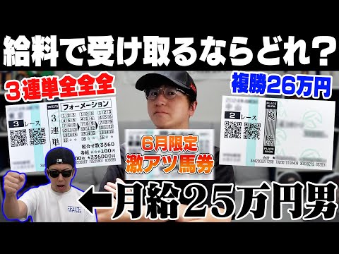 【究極の選択】6月の給料全額を競馬にブッコんだ!借金800万円男は一体いくら手にできるのか…?!