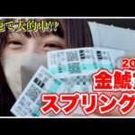【金鯱賞/スプリングS】本命馬好走に大歓喜！現地観戦で大的中なるか!?