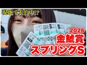 【金鯱賞/スプリングS】本命馬好走に大歓喜！現地観戦で大的中なるか!?