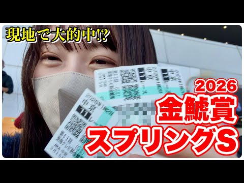 【金鯱賞/スプリングS】本命馬好走に大歓喜！現地観戦で大的中なるか!?
