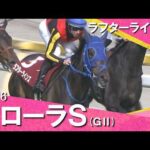 2026年フローラステークス (ＧⅡ) ラフターラインズ【カンテレ公式】