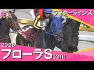 2026年フローラステークス (ＧⅡ) ラフターラインズ【カンテレ公式】