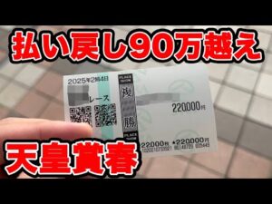 【競馬に人生賭けた大勝負】【神回】穴馬に1点22万円の大勝負をしたら奇跡が起きてしまったw【ギャン中】【Horse Racing】#競馬 #大勝負 #天皇賞春