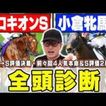 【プロキオンステークス＆小倉牝馬ステークス予想】４週続けてS評価好走へ！今回も穴馬に高評価連発！６年連続プラス男が全頭徹底解説！