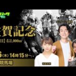 佐賀競馬【佐賀記念JpnIII】浅野靖典/アンダーパー藤原/稲富菜穂 2025/2/6(木) オッズパークライブ