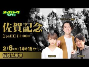 佐賀競馬【佐賀記念JpnIII】浅野靖典/アンダーパー藤原/稲富菜穂 2025/2/6(木) オッズパークライブ