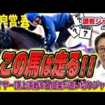 【天皇賞・春2026】「この馬は走る！」安田隆行元調教師が調教ジャッジ　「動き」「時計」「調教過程」を採点しピックアップした4頭を発表！《東スポ競馬ニュース》
