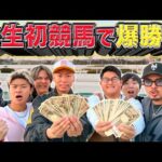 【一攫千金】人生初の競馬場で一日中賭け続けたら◯◯万円になって大発狂www