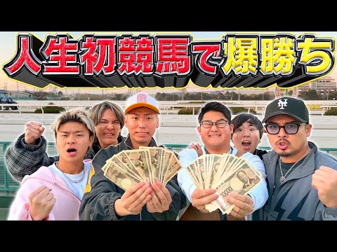 【一攫千金】人生初の競馬場で一日中賭け続けたら◯◯万円になって大発狂www