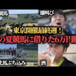 【借金競馬】先週全財産尽き……"借りた6万円"を競馬にぶち込んできた結果…果たして勝つことは出来たのか！？