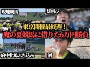 【借金競馬】先週全財産尽き……"借りた6万円"を競馬にぶち込んできた結果…果たして勝つことは出来たのか！？