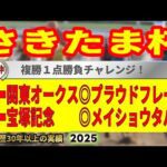 さきたま杯2025競馬予想🔥9連続G1的中男の本命馬は!?