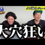 【クズ録ジョージ】賞金10万円を賭けたガチ馬券対決！大穴狙いでまさかの結末に…。