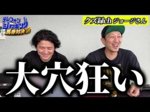 【クズ録ジョージ】賞金10万円を賭けたガチ馬券対決！大穴狙いでまさかの結末に…。