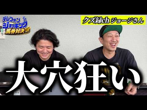 【クズ録ジョージ】賞金10万円を賭けたガチ馬券対決！大穴狙いでまさかの結末に…。