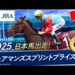 2025年 チェアマンズスプリントプライズ（G1）| カーインライジング | JRA公式