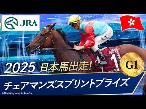 2025年 チェアマンズスプリントプライズ(G1)| カーインライジング | JRA公式