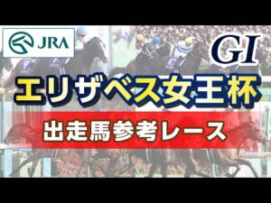 【参考レース】2025年 エリザベス女王杯｜JRA公式