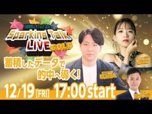 【第10回】川崎競馬公式LIVE「川崎競馬スパーキングトークLIVE GOLD」