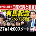 【有馬記念2025】田原成貴ライブ配信 6時間ぶっ通しスペシャル予想会！【東スポ競馬ライブ】