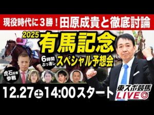 【有馬記念2025】田原成貴ライブ配信 6時間ぶっ通しスペシャル予想会!【東スポ競馬ライブ】