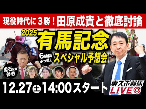 【有馬記念2025】田原成貴ライブ配信 6時間ぶっ通しスペシャル予想会！【東スポ競馬ライブ】