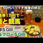 【馬券1万円で酒と競馬】3連単10万馬券を狙ったら100万馬券連発でタラレバすら出ない50代バツイチ独身のおっさん【シルクロードS/根岸S】