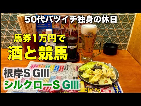 【馬券1万円で酒と競馬】3連単10万馬券を狙ったら100万馬券連発でタラレバすら出ない50代バツイチ独身のおっさん【シルクロードS/根岸S】