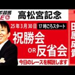 【東スポ競馬ライブ】元天才騎手・田原成貴氏「高松宮記念2025」祝勝会or反省会~今日のレースを振り返ります~《東スポ競馬》