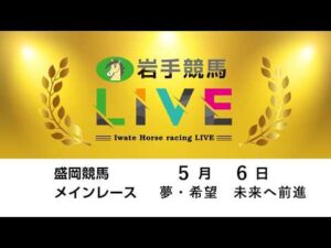 2026年5月6日　岩手競馬LIVE