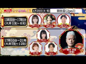 TCK公式LIVE「ウマきゅん」羽田盃 2025/4/29  ※13時30分配信開始・出演者登場