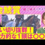 「前走は度外視で良い!」プログノーシス、ホウオウビスケッツ、デシエルト、ラヴェル ・・・金鯱賞(GⅡ)を元ジョッキーの細江純子さんが徹底解説!<細江純子のネタ帳>