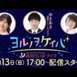ヨルノヲケイバ～高知けいばライブ～【9／13（日）建依別賞】《一瀬惠菜》《ゆきあき》《赤見千尋》