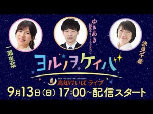 ヨルノヲケイバ～高知けいばライブ～【9／13（日）建依別賞】《一瀬惠菜》《ゆきあき》《赤見千尋》