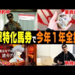 【相方に借金235万円男】「年間収支マイナス●●万円を取り戻す」守りを捨てても的中連発！！絶好調男はプラス収支で１日を終えられるのか…？！