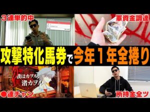 【相方に借金235万円男】「年間収支マイナス●●万円を取り戻す」守りを捨てても的中連発！！絶好調男はプラス収支で１日を終えられるのか…？！