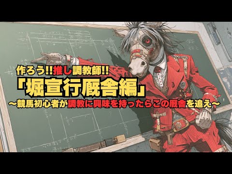 作ろう!!推し調教師!!「堀宣行厩舎編」～競馬ファンと調教師を"時短"マッチング～前日坂路時計の確認ができない環境の競馬ファンは堀厩舎の出走レースを買わないほうがいいです