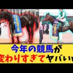 【競馬】「今年の競馬が 変わりすぎてヤバいw」に対する反応【反応集】